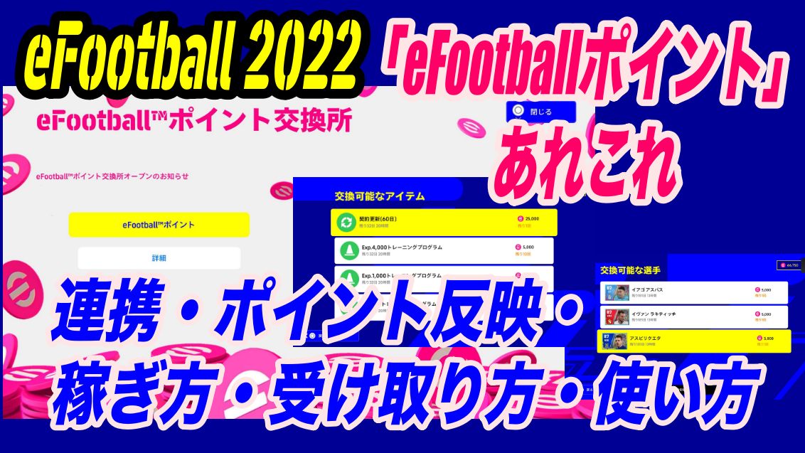 Efootball 22 Efootballポイント あれこれ 連携 ポイント反映 稼ぎ方 受け取り方 使い方 Wisteriaのefootball Fifa 欧州サッカーブログ