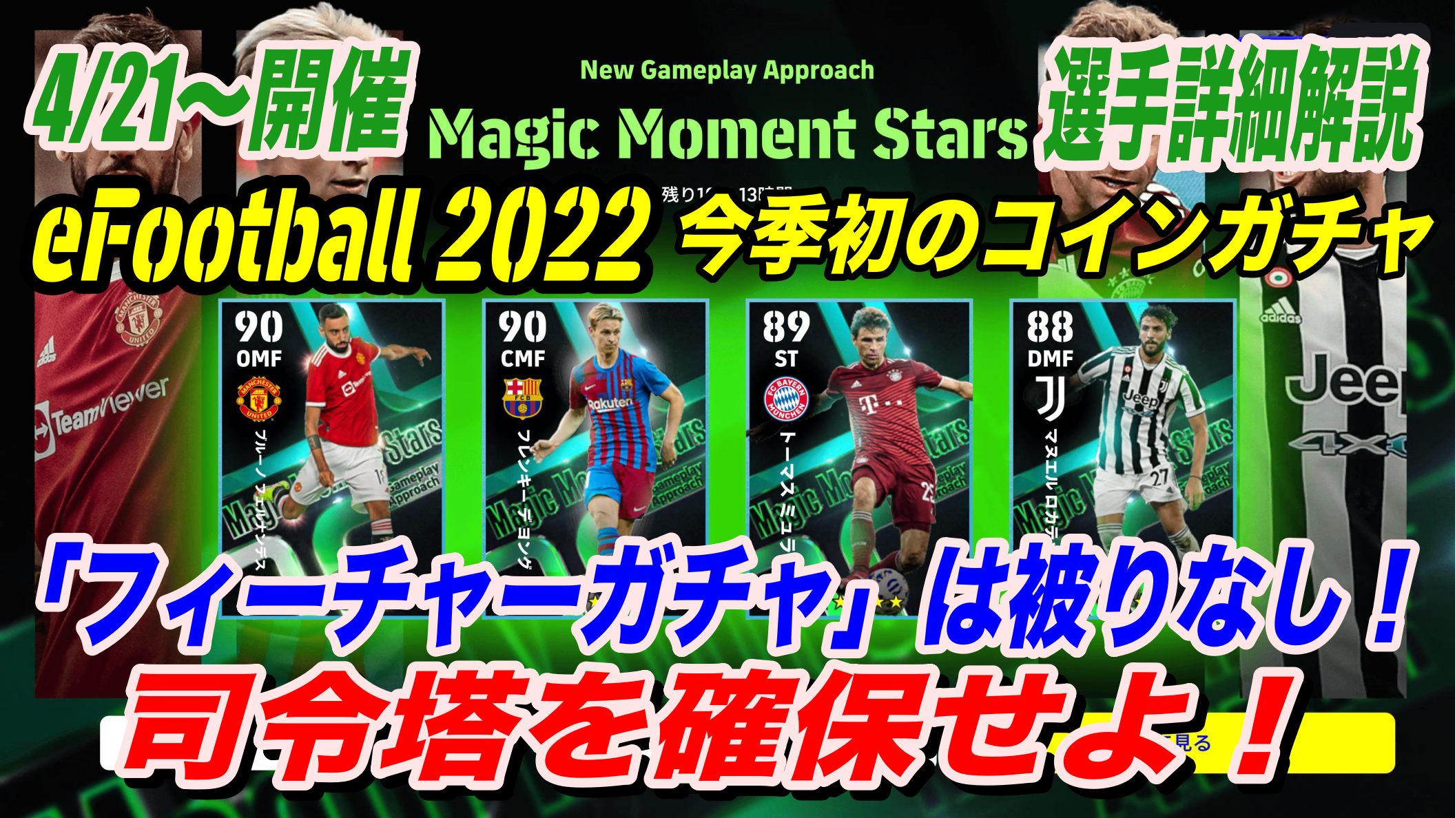 eFootball 2022】被りなし！「Magic Moment Stars」フィーチャーガチャ解説！こだわりの「選手紹介」も |  WISTERIAのeFootball・欧州サッカーブログ