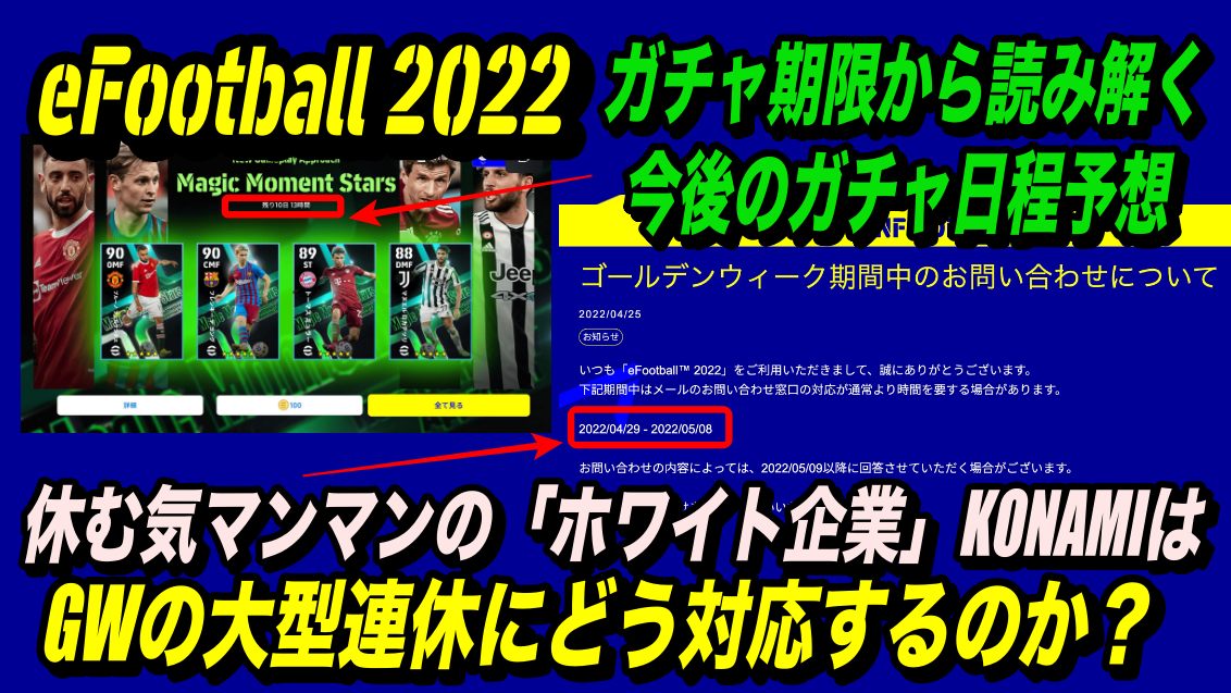 Efootball 22 今後のガチャ日程を大予想 ホワイト企業 Konami運営さんはgwにどう対応するのか Wisteriaのefootball Fifa 欧州サッカーブログ