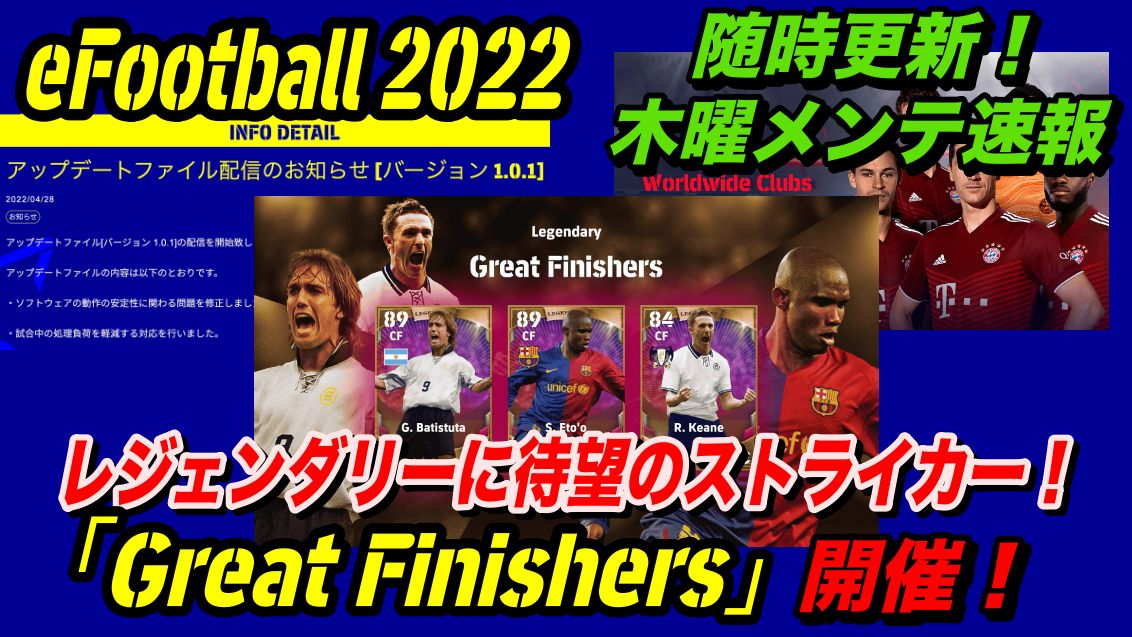17 00メンテ明け更新終了 Efootball 22 メンテ中更新速報 果たしてトレンド Potw ガチャは来るのか Wisteriaのefootball Fifa 欧州サッカーブログ