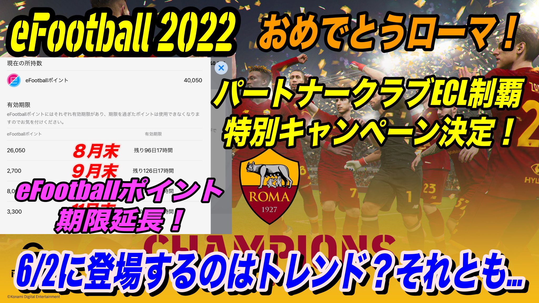 Efootball 22 ローマがecl初代王者 パートナークラブの快挙に6 2から特別キャンペーン決定 Wisteriaのefootball Fifa 欧州サッカーブログ