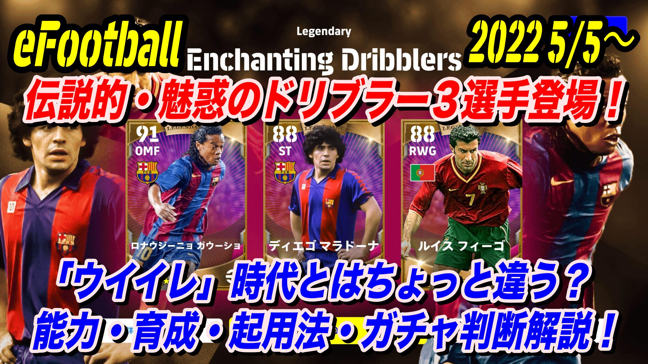 Efootball 22 魅惑のドリブラー登場 Enchanting Dribblers レジェンダリー紹介 ウイイレ時代とはちょっと違う Wisteriaのefootball Fifa 欧州サッカーブログ