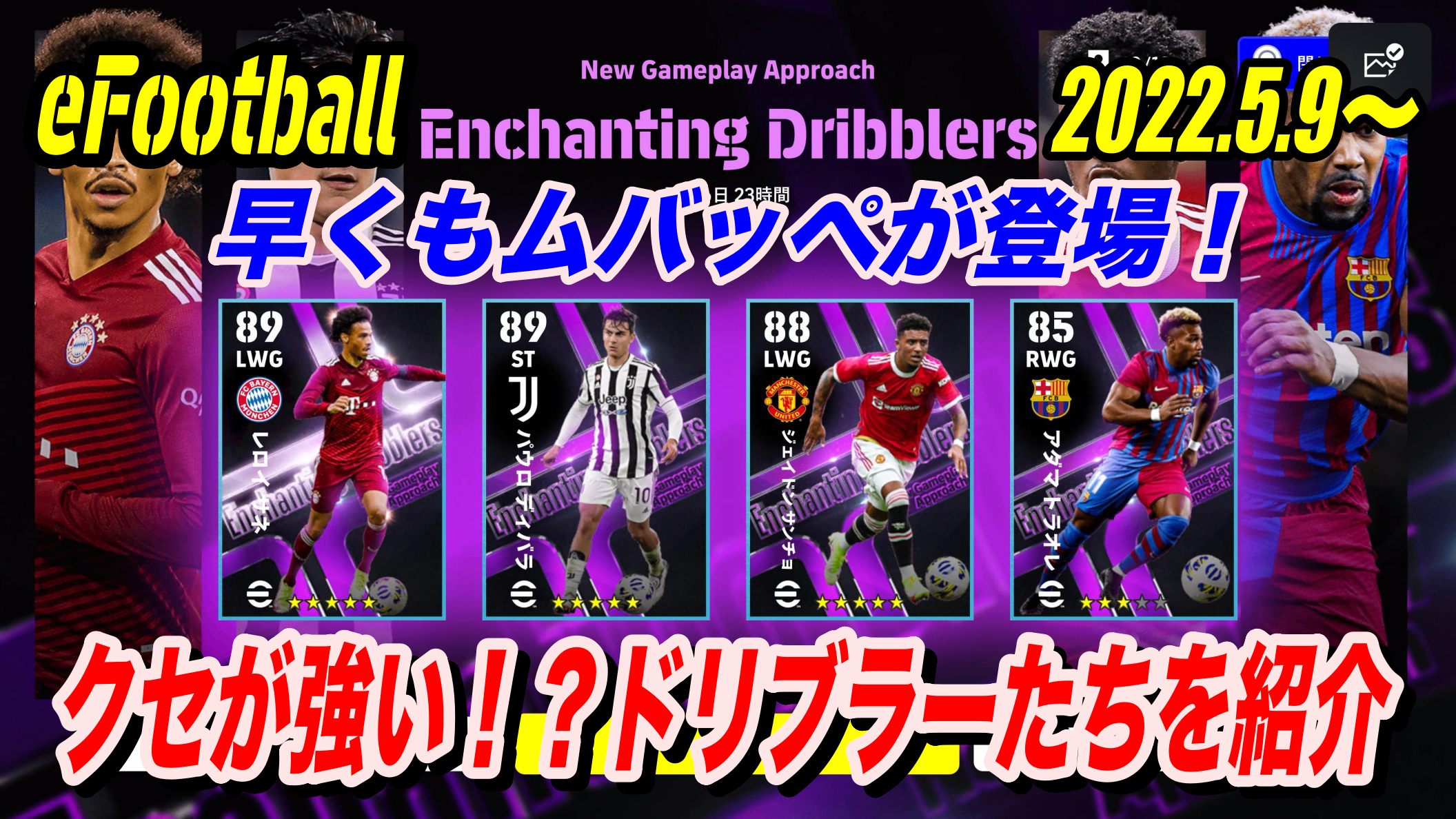 Efootball 22 早くもムバッペ登場 Enchanting Dribblers フィーチャーガチャ解説 クセが強いドリブラーたち Wisteriaのefootball Fifa 欧州サッカーブログ