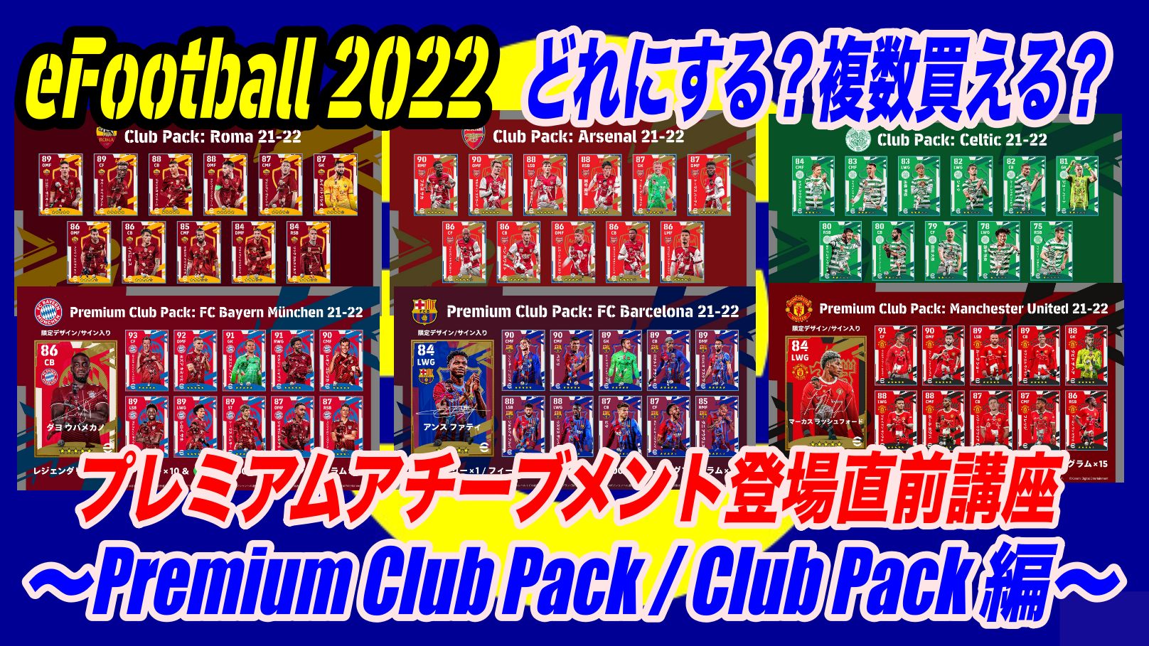 Efootball 22 どれにする 複数買える プレミアムアチーブメント登場直前講座１ Premium Club Pack Club Pack 編 Wisteriaのefootball Fifa 欧州サッカーブログ