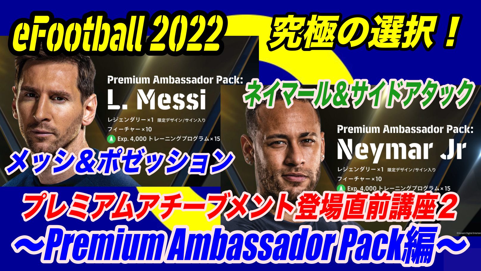 Efootball 22 メッシ ネイマール 究極の選択 プレミアムアチーブメント登場直前講座２ Premium Ambassador Pack Wisteriaのefootball Fifa 欧州サッカーブログ