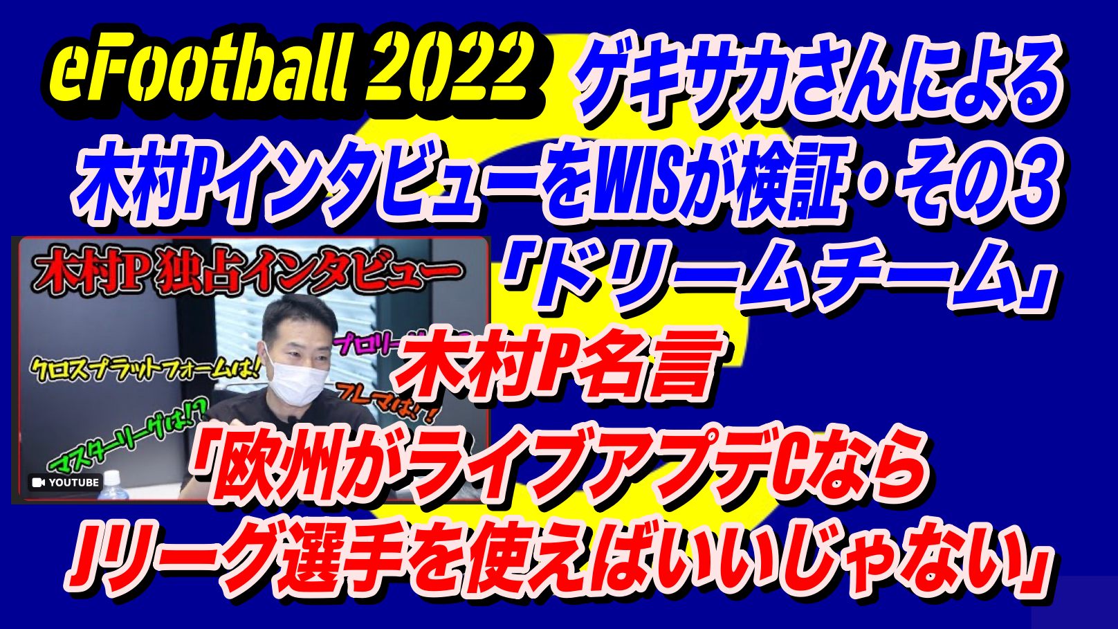 eFootball 2022】木村Pの「現状認識」と「無課金者への考え方」に大きな疑問。「ゲキサカ」さんの「木村Pインタビュー」徹底解剖その３〜ドリームチーム〜  | WISTERIAのeFootball・欧州サッカーブログ