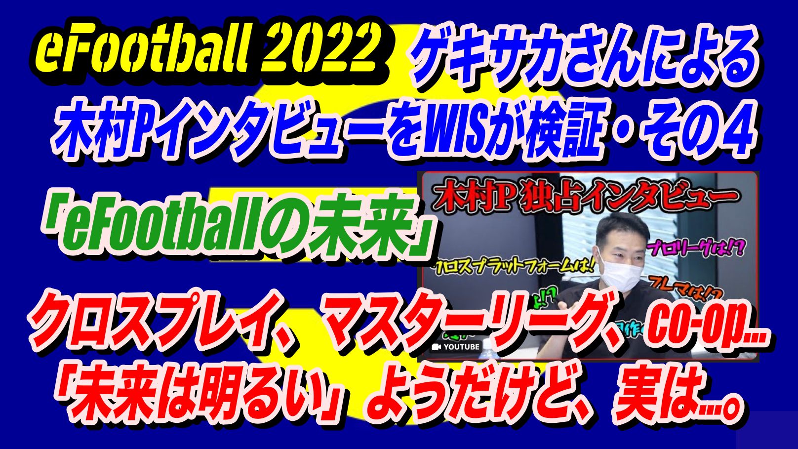 Efootball 22 未来は明るい ようだけど 実のところは ゲキサカ さんの 木村pインタビュー 徹底解剖その４ Efootballの未来 Wisteriaのefootball Fifa 欧州サッカーブログ