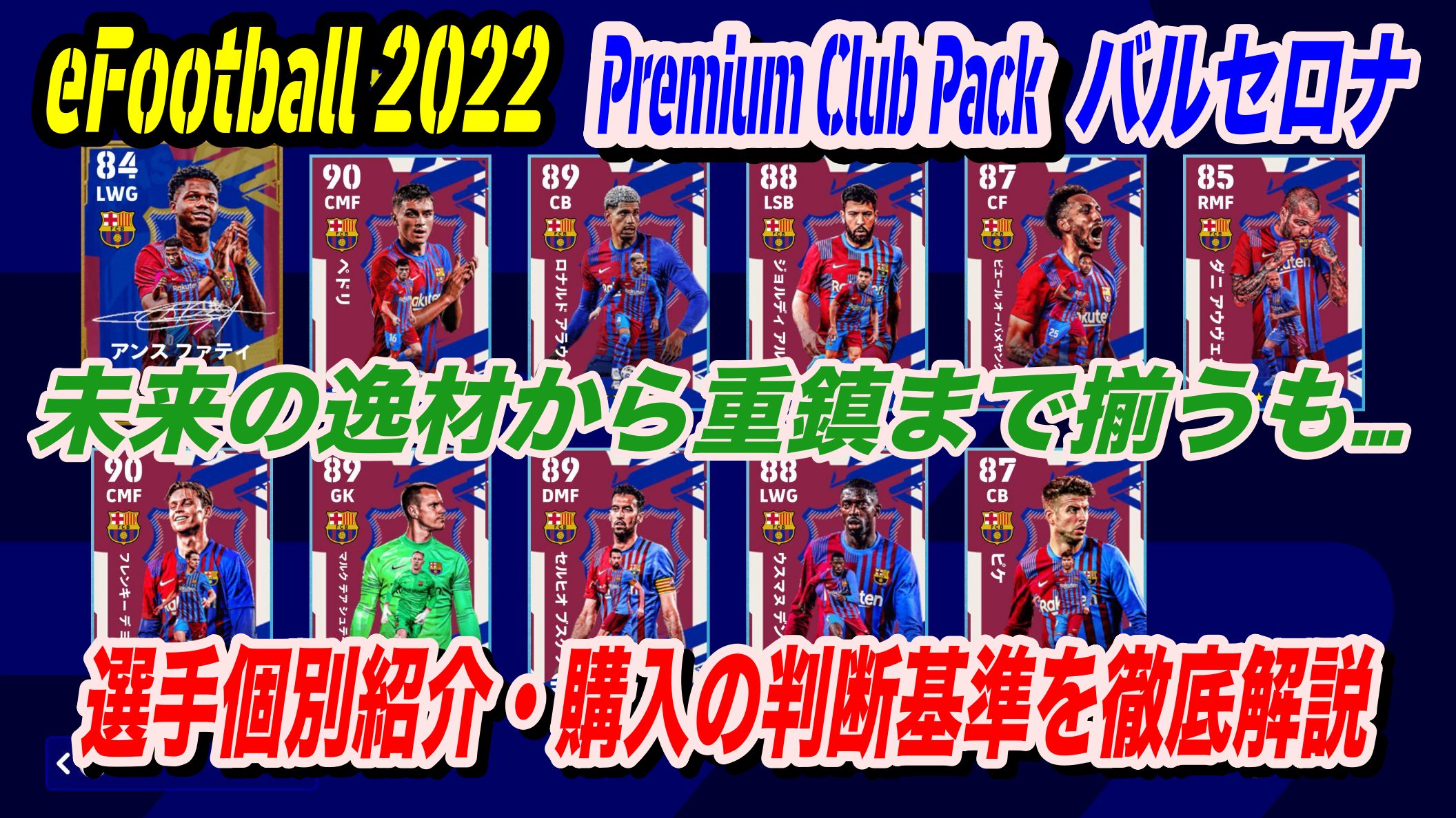 Efootball 22 未来の逸材から重鎮まで揃うも Premium Club Pack バルセロナご紹介 Wisteriaのefootball Fifa 欧州サッカーブログ