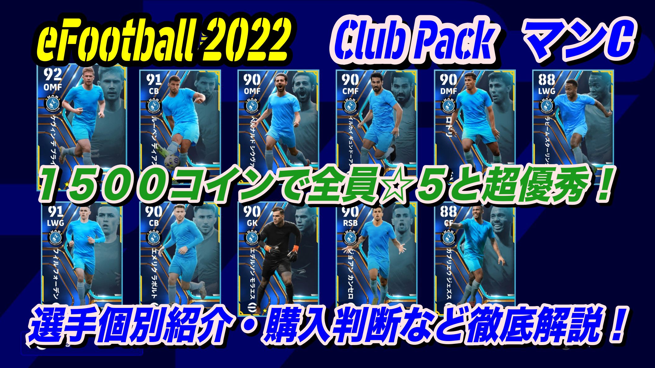 Efootball 22 超優秀 1 500コインで全員 ５ Club Pack マンチェスター シティ徹底解説 Wisteriaのefootball Fifa 欧州サッカーブログ