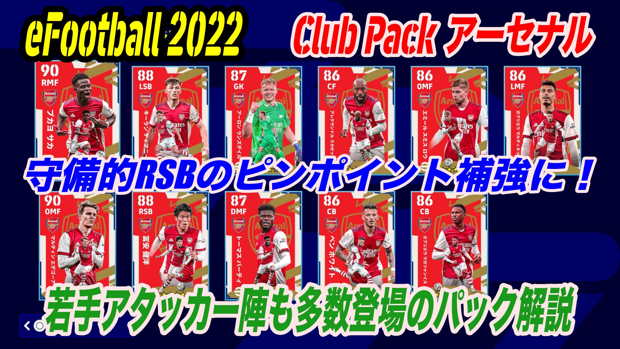 eFootball 2022】守備的RSBのピンポイント補強に！若手アタッカー陣も溢れる「Club Pack」アーセナル解説 |  WISTERIAのeFootball・欧州サッカーブログ