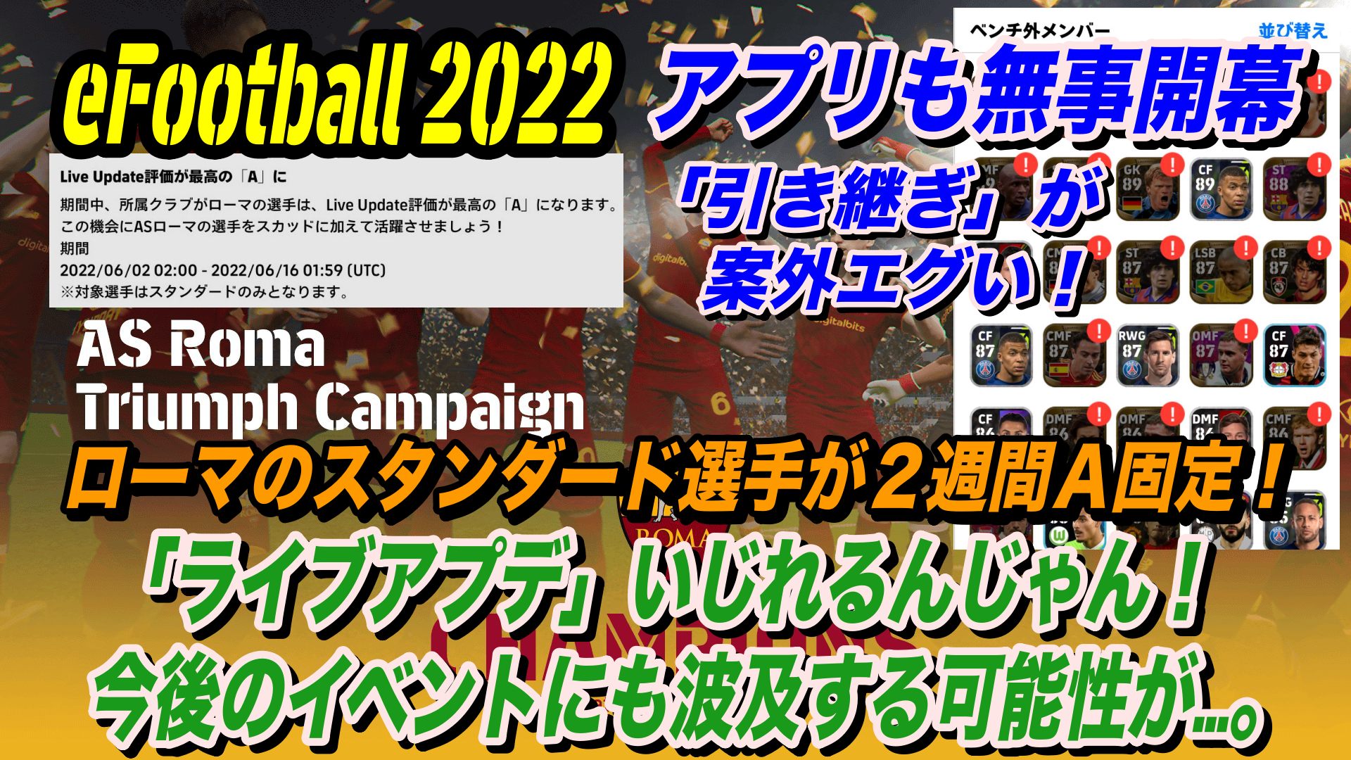 Efootball 22 ローマ選手のライブアプデがa固定に 苦笑 今週のイベント アプリ版 と 据え置き版 の違いを検証 Wisteriaのefootball Fifa 欧州サッカーブログ