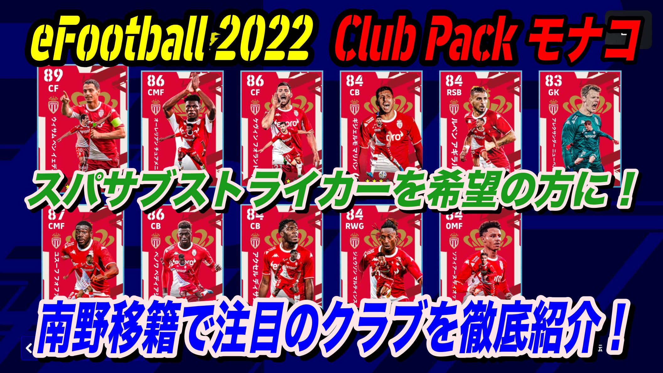 Efootball 22 最高峰スパサブストライカーを希望の方に 南野移籍で注目される Club Pack モナコを解説 Wisteriaのefootball Fifa 欧州サッカーブログ