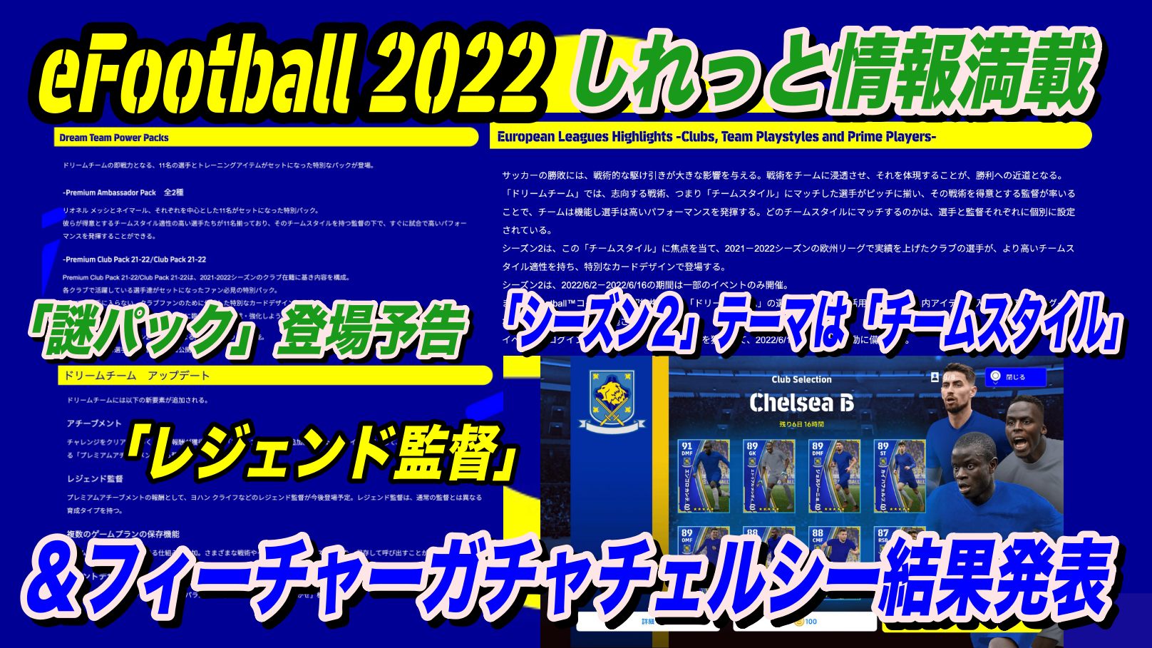 Efootball 22 謎パック予告 シーズン２予告 新機能などしれっと満載 週末来た情報の整理 フィーチャーガチャチェルシー結果 Wisteriaのefootball Fifa 欧州サッカーブログ