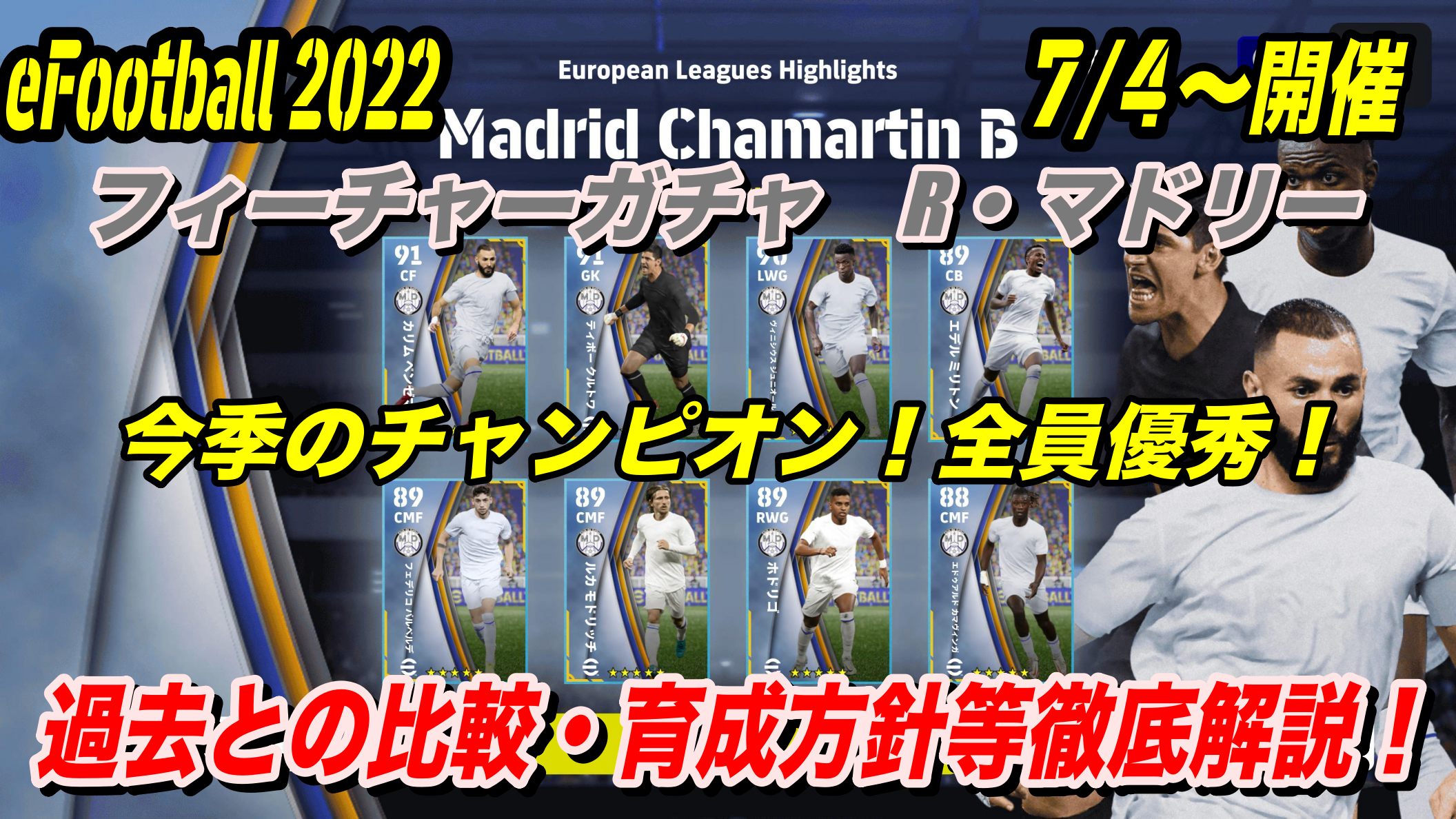 Efootball 22 今季のチャンピオン 全員優秀 7 4 フィーチャーガチャ レアル マドリー 徹底解剖 Wisteriaのefootball Fifa 欧州サッカーブログ Efootball 22 今季のチャンピオン 全員優秀 7 4 フィーチャーガチャ レアル マドリー 徹底解剖 Wisteriaのefootball Fifa 欧州サッカーブログ