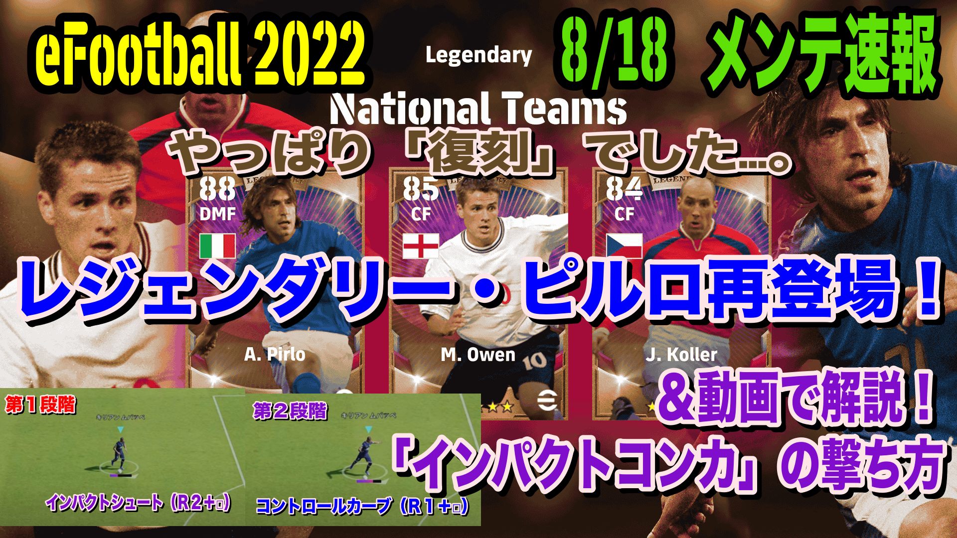 16 00メンテ明け Efootball 22 超強い ピルロ復刻 8 18メンテ中新情報追いかけ更新 今話題のシュート インパクトコンカ を動画 図で解説 Wisteriaのefootball Fifa 欧州サッカーブログ