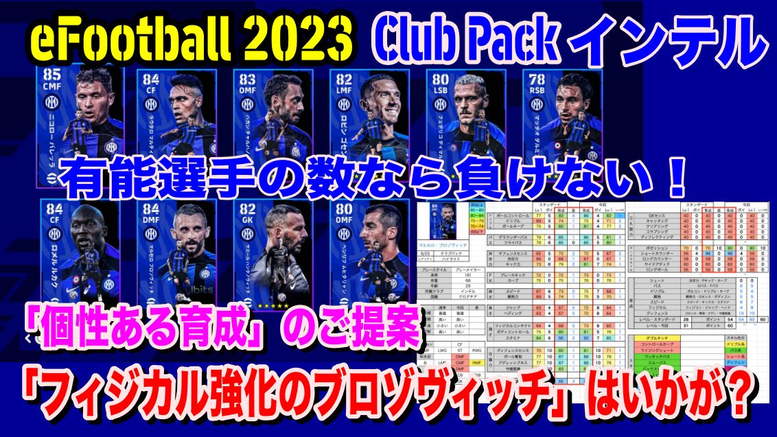 Efootball 23 有能選手ならこっちも負けない 個性ある育成 をご提案 ミラノの青い方 Club Pack インテルご紹介 Wisteriaのefootball Fifa 欧州サッカーブログ