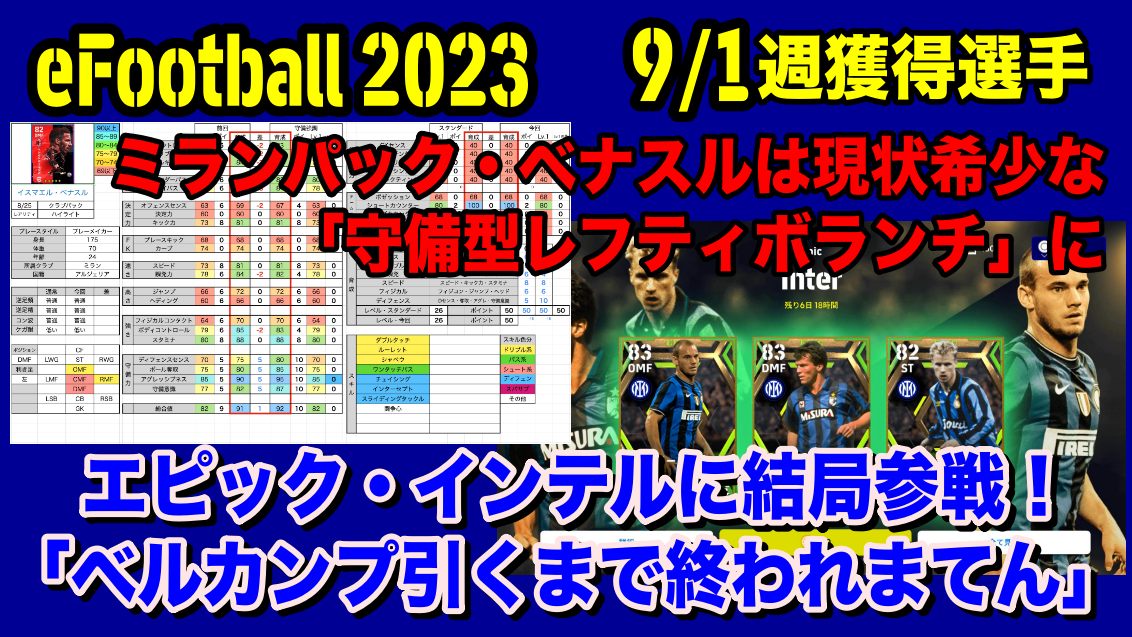 Efootball 23 ミランパック購入 巷で話題の ベナスル の育成法を改めて考える エピックインテル ベルカンプ引くまで終われまてん Wisteriaのefootball Fifa 欧州サッカーブログ Efootball 23 ミランパック購入 巷で話題の ベナスル の育成法を改めて考える エピックインテル ベルカンプ引くまで終われまてん Wisteriaのefootball Fifa 欧州サッカーブログ