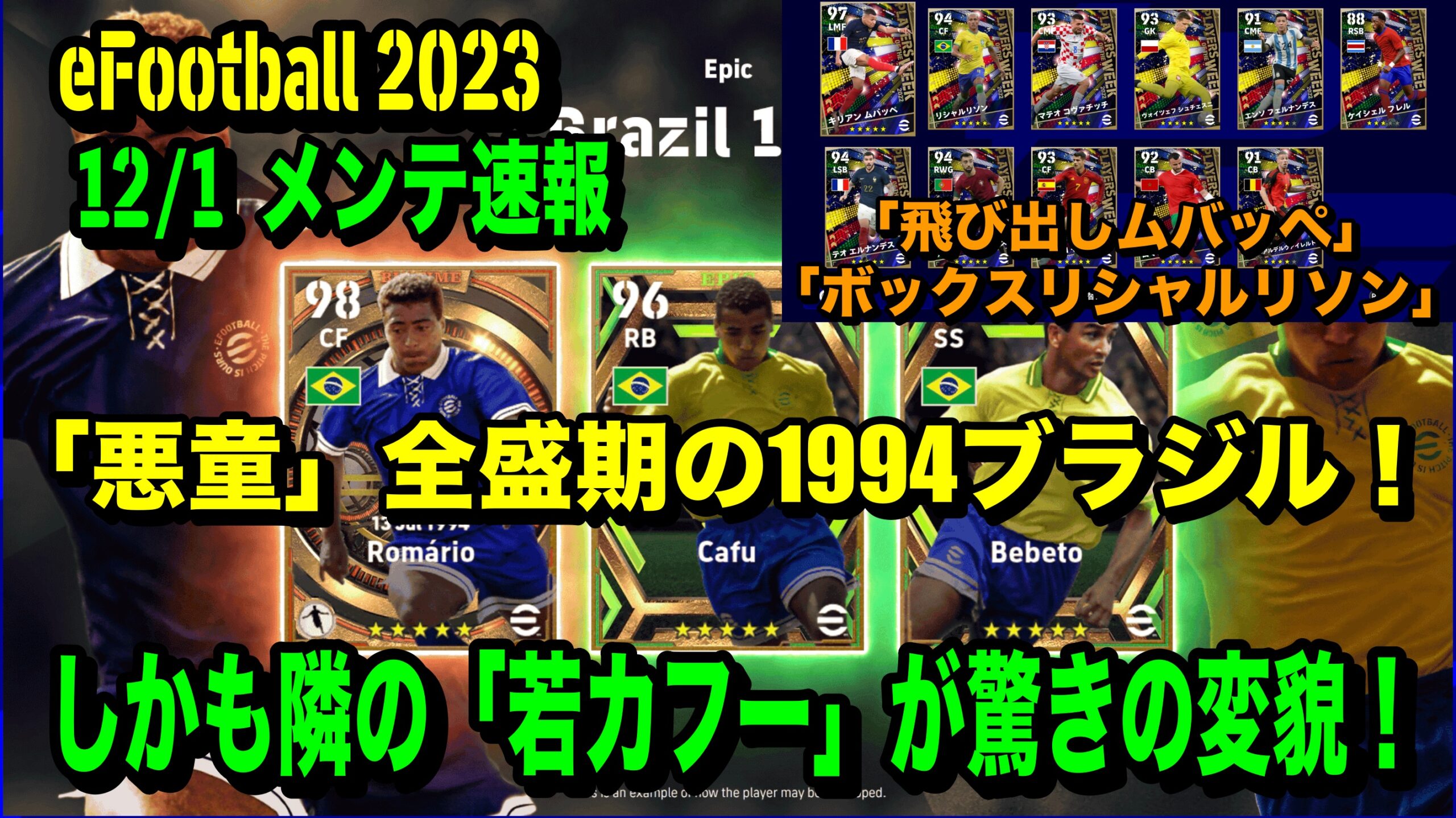 17 15メンテ明け更新終了 Efootball 23 Potwは前より豪華 エピック Big Time はセレソン1994 12 1メンテ中新情報追いかけ更新 11月後半のガチャ結果 Wisteriaのefootball Fifa 欧州サッカーブログ