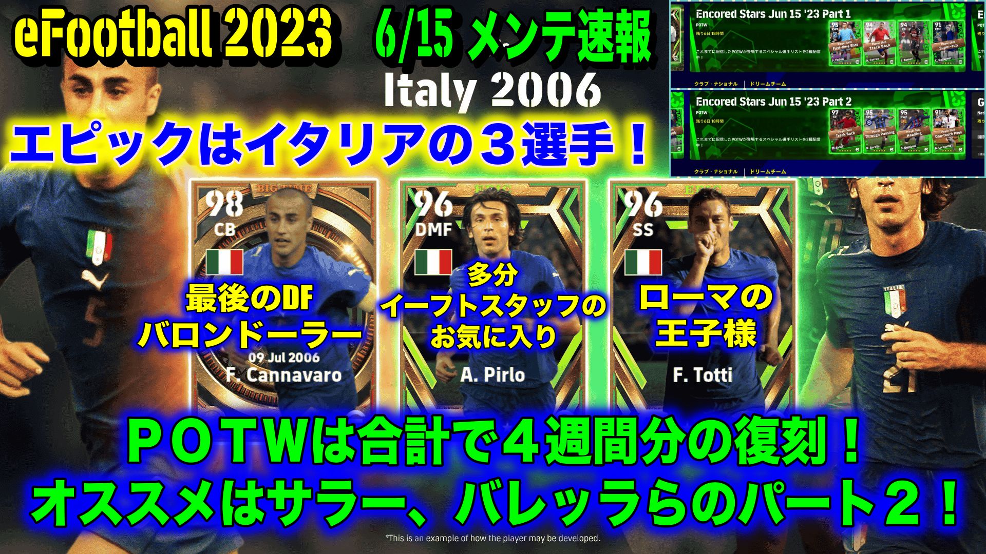 メンテ明け】【eFootball 2023】6/15 メンテ速報：エピックはイタリア！Big  Timeカンナバーロにピルロ、トッティ！POTWは復刻がドドンと４週間分が来てるぞ！ | WISTERIAのeFootball・欧州サッカーブログ