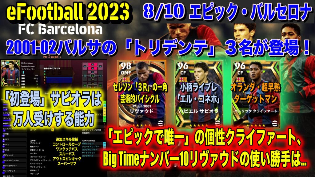 eFootball 2023】8/10 エピック・バルセロナ大解剖：01-02「トリデンテ」３名が登場！注目は初登場「小柄俊敏ライブレ」サビオラ！クライファート、Big  Timeリヴァウドは… - WISTERIAのeFootball・FIFA・欧州サッカーブログ