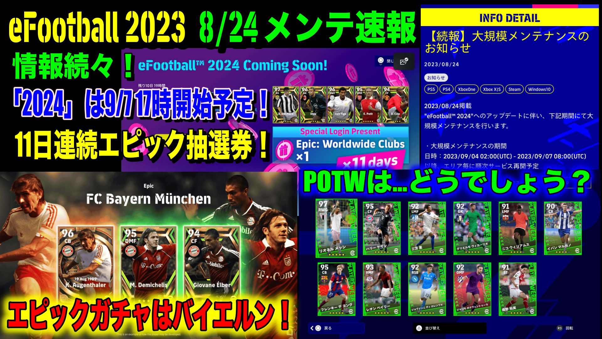 メンテ明け】【eFootball 2023】8/24 メンテ速報：「2024」「3.0.0 