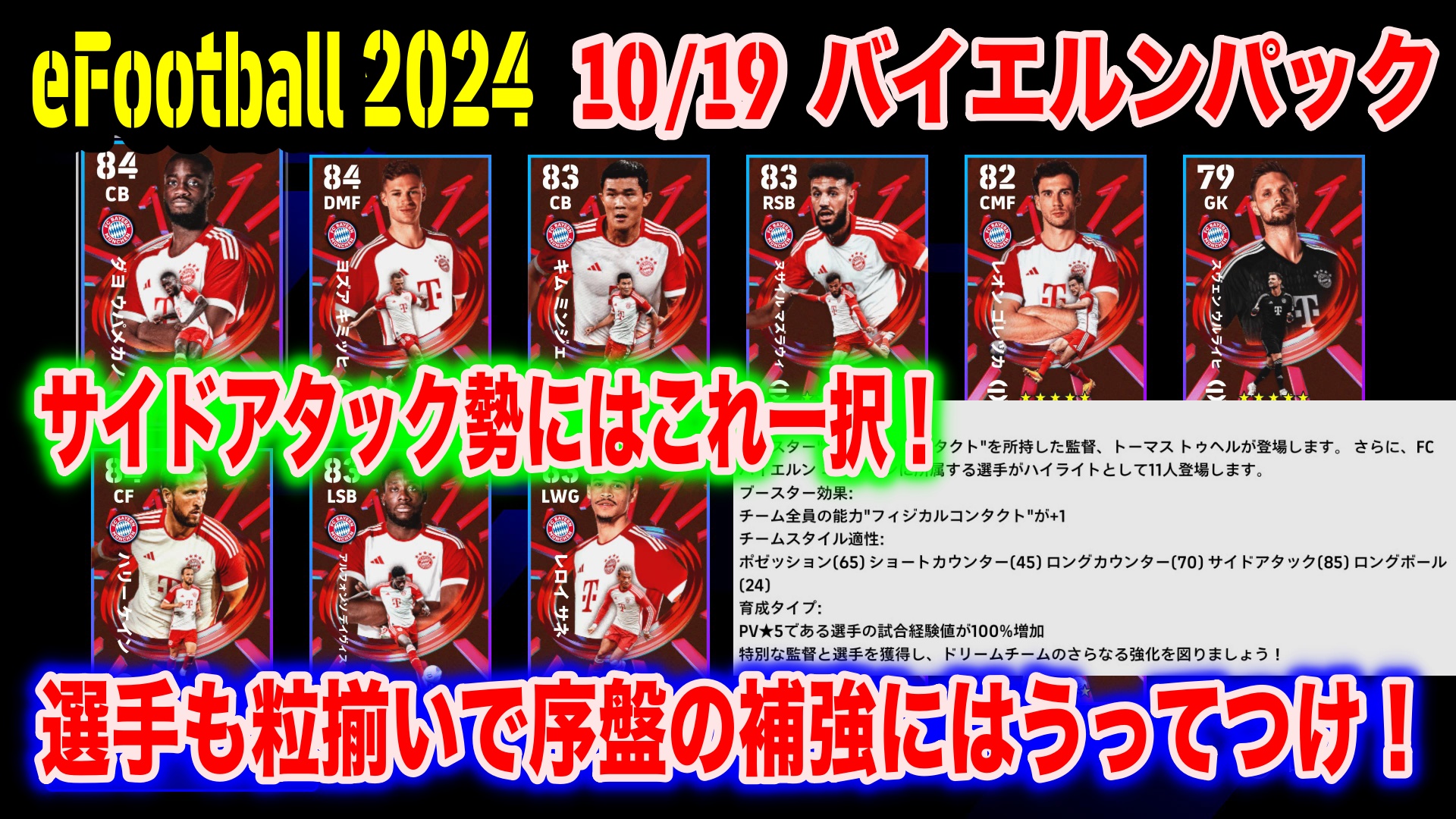 eFootball 2024】10/19クラブパックバイエルン大解剖：サイドアタック 