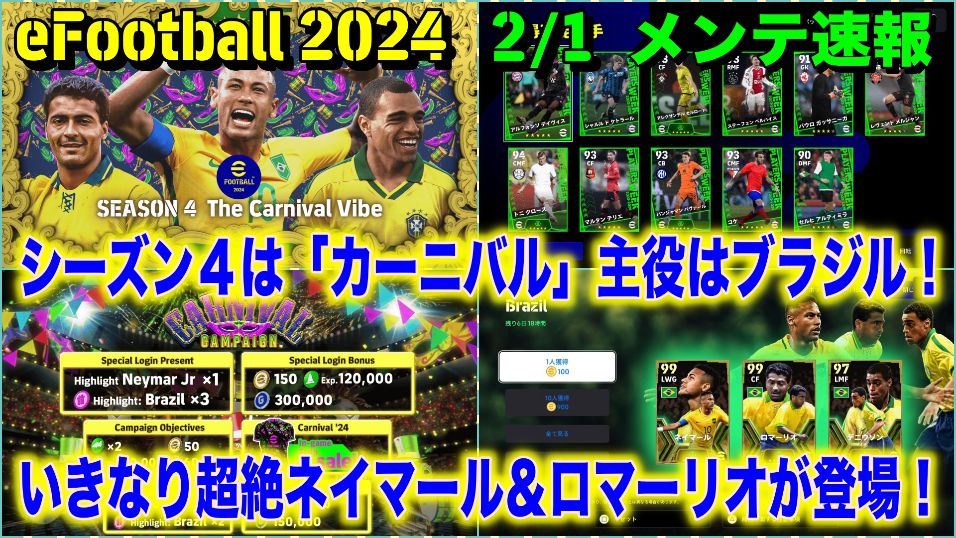 メンテ明け】【eFootball 2024】2/1  メンテ速報：シーズン４は「カーニバル」！いきなり「超絶セレソン」ロマーリオ＆ネイマール登場！ブースターPOTWはクロースが来たけど… |  WISTERIAのeFootball・欧州サッカーブログ