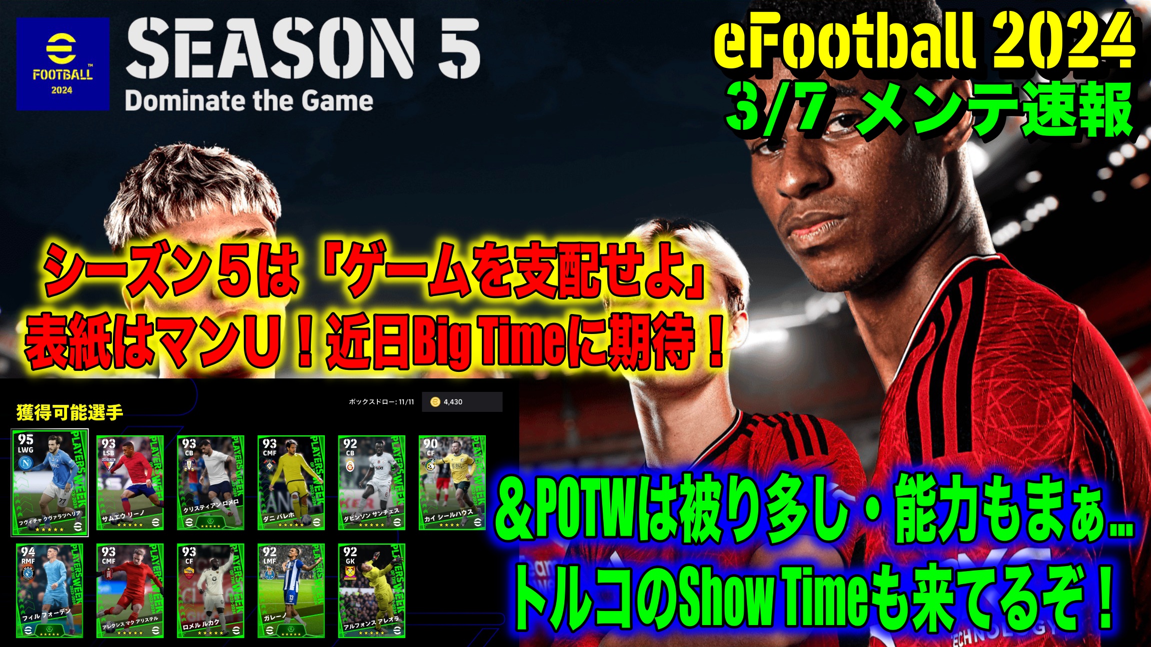 メンテ明け】【eFootball 2024】3/7 メンテ速報：シーズン５は「ゲームを支配せよ」！表紙はマンU・Big  Time近日登場か＆POTWは被り多く能力も… | WISTERIAのeFootball・欧州サッカーブログ
