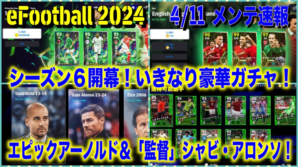 メンテ明け】【eFootball 2024】4/11 メンテ速報：シーズン6は「Bring 