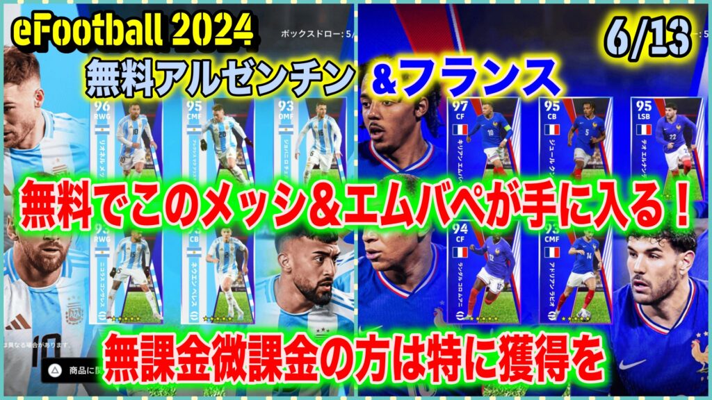 eFootball 2024】6/13 無料フランス＆アルゼンチン：無料でこの