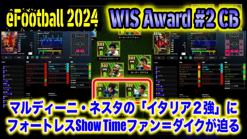 eFootball 2024】WISアワード2024 #2「CB編」:マルディーニ eFootball 2024】WISアワード2024 #2「CB編」:マルディーニ