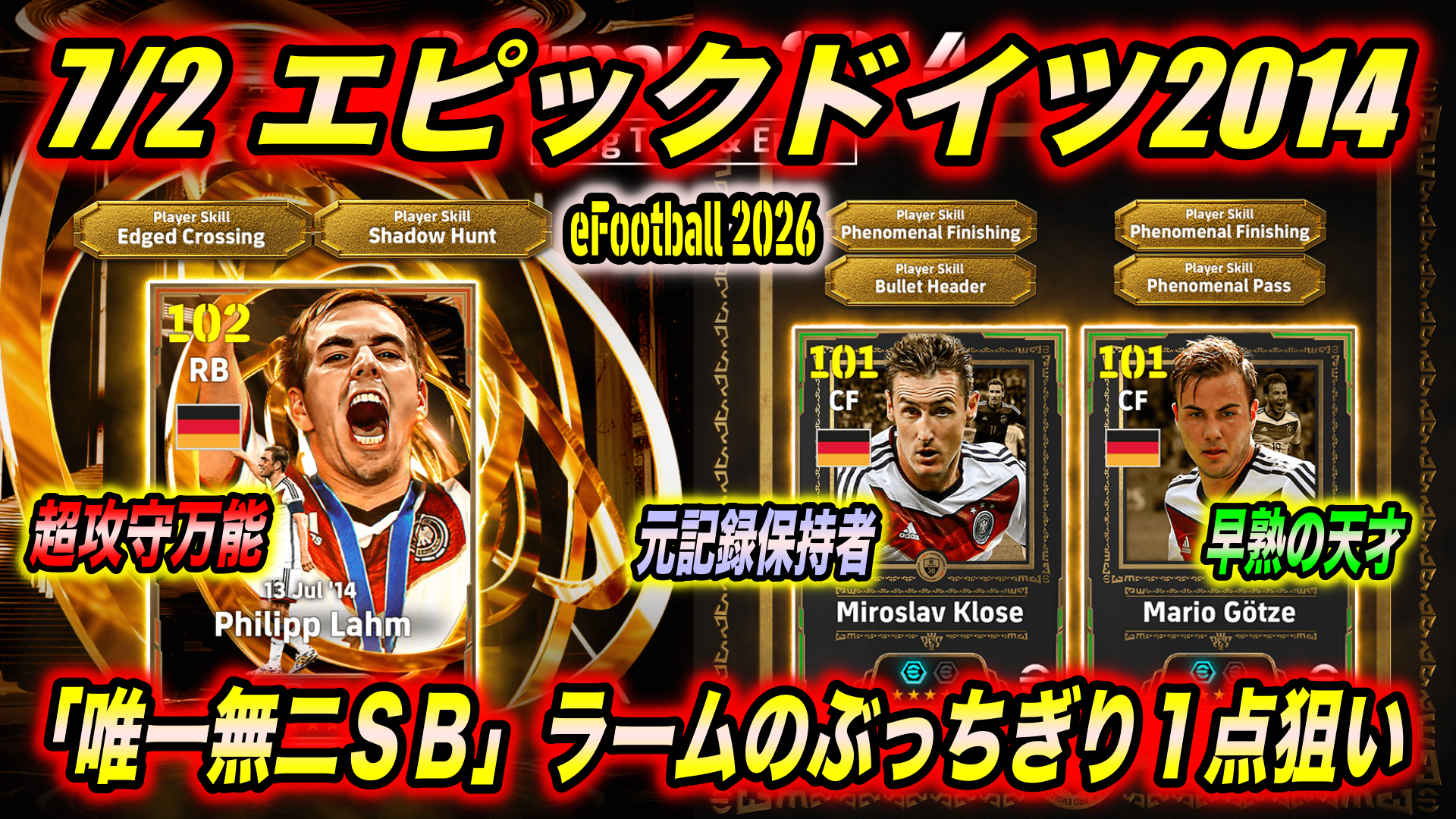 eFootball 2026】7/2 エピックドイツ2014：超ウルトラ万能SBラームの