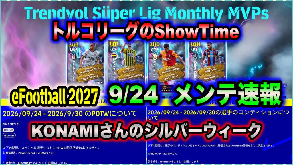 【メンテ明け】【eFootball 2027】9/24 メンテ速報:新スキル「パワータックル」&イタリア守備者3名が登場!シルバーウィークのためPOTWとLive Updateはお休み