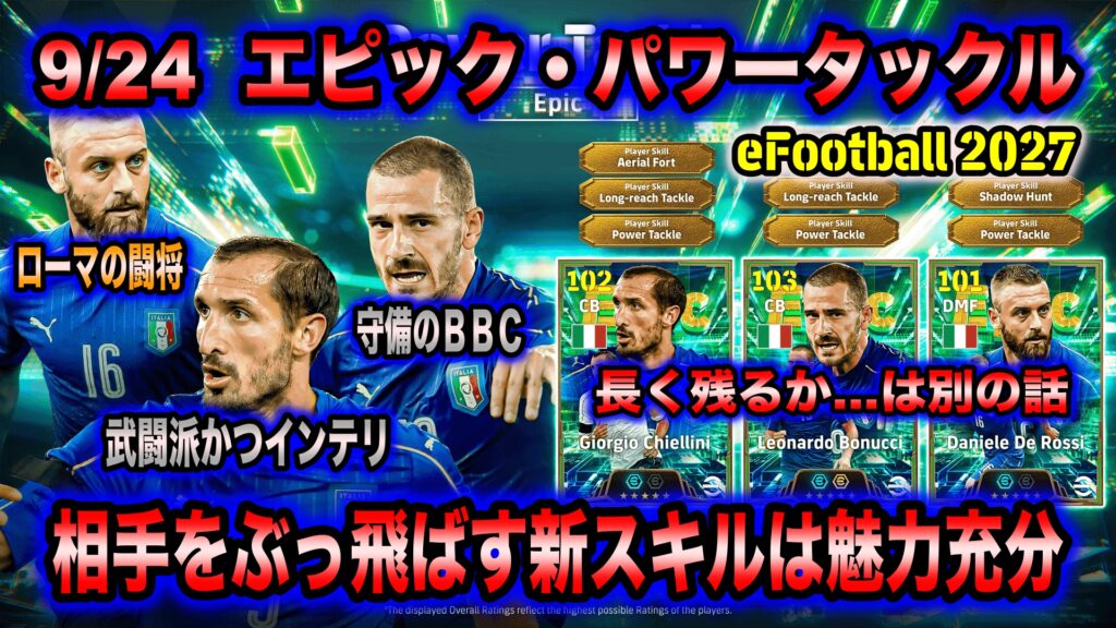 【eFootball 2027】9/24 エピック・パワータックル:「武闘派DF」に光が当たる新スキルの評価は上々。ただ、今回の3選手が長く残るかと言われると別の話に