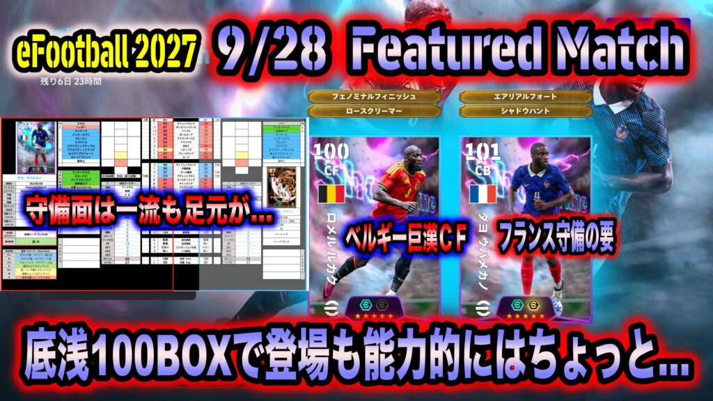 【eFootball 2027】9/28 Featured Match:ベルギーvsフランスからルカクとウパメカノが底浅100BOXで登場!ウパメカノは守りに関しては期待できるが…