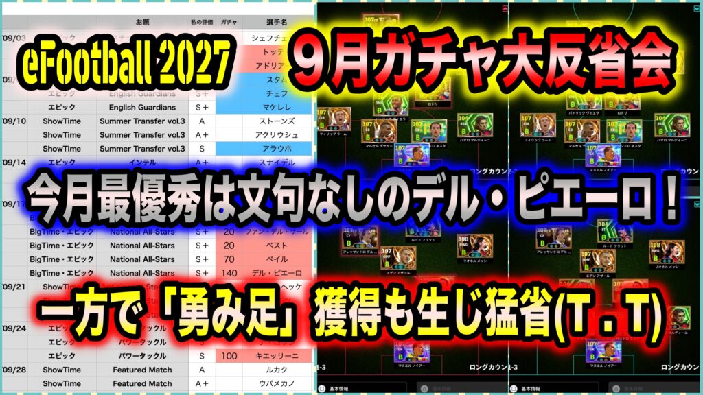 【eFootball 2027】9月ガチャ大反省会:MVPはデル・ピエーロで文句なし!個人的にはファン・デル・サールも高評価。一方で「勇み足獲得」の反省も…