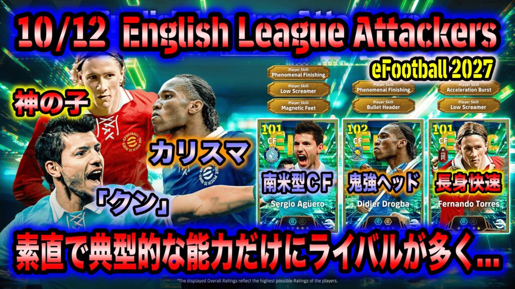 【eFootball 2027】10/12 English League Attackers：アグエロ＆ドログバは強力かつ素直な能力構成。扱いやすい反面ライバルも多く、選手個人に魅力を感じるかどうか
