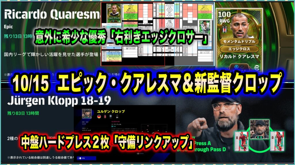 【eFootball 2027】10/15 クアレスマ＆クロップ：意外と希少な「右利きのクロサー」クアレスマ。守備リンクアップ搭載クロップは「嵐のような展開」が好みなら…