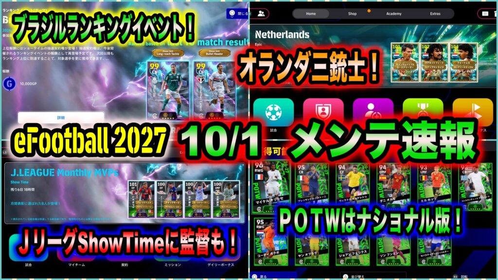 【メンテ明け】【eFootball 2027】10/1 メンテ速報:オランダ三銃士来ちゃった(^_^;)全員強力だが…JリーグShowTimeに監督、ブラジルShowTimeにランキングイベントも