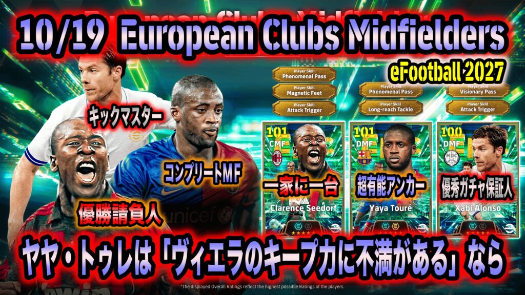 【eFootball 2027】10/19 European Clubs Midfielders：セードルフはロングリーチ消滅で中途半端感が。ヤヤ・トゥレは「ヴィエラのキープ力に不満」勢には有力な選択肢に