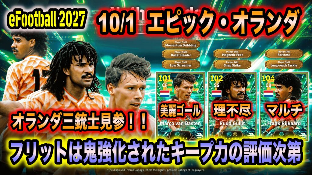 【eFootball 2027】10/1 エピックオランダ:オランダ三銃士登場!飛び出し版フリットは鬼強化されたキープ力の評価次第。ファン=バステン、ライカールトも超一流だが…