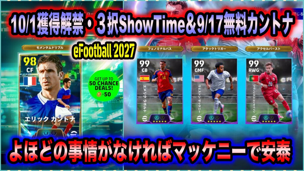 【eFootball 2027】10/1獲得解禁無料ShowTime＆9/17無料カントナ：３択はよほどのことがない限りマッケニーで安泰。ただカントナ含め無料クオリティの域は出ず
