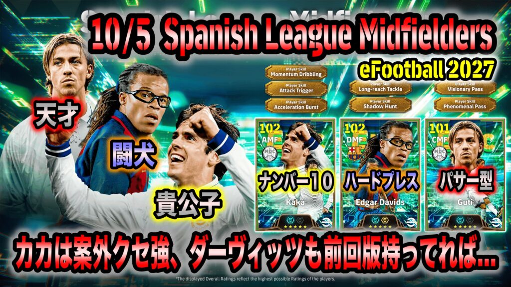 【eFootball 2027】10/5 Spanish League Midfielders：ナンバー１０版カカは強力も案外癖が強い。ダーヴィッツ含めハマる人にはハマるが前回版持ってれば充分かも