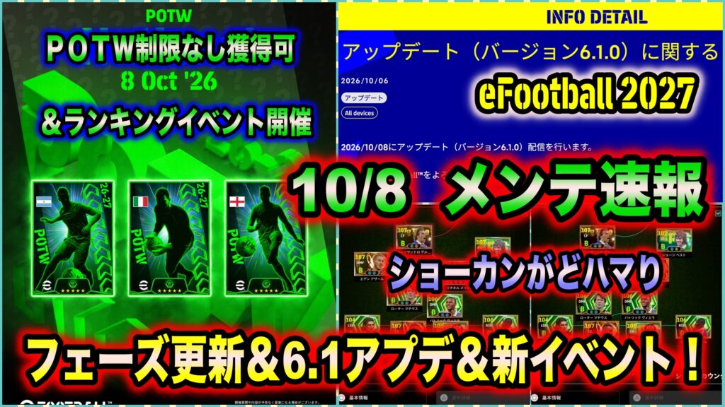 【随時更新】【eFootball 2027】10/8 メンテ速報：フェーズ更新＆6.1アプデ＆新イベント（予定）の３連コンボ！POTW縛りのランキングイベントも来るぞ