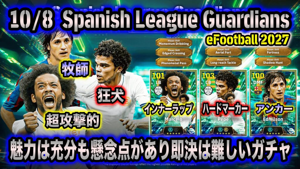 【eFootball 2027】10/8 Spanish League Guardians：エッジクロス復活マルセロ、新スタイル「ハードマーカー」のぺぺに魅力はあるも、懸念点もあり即決は難しい